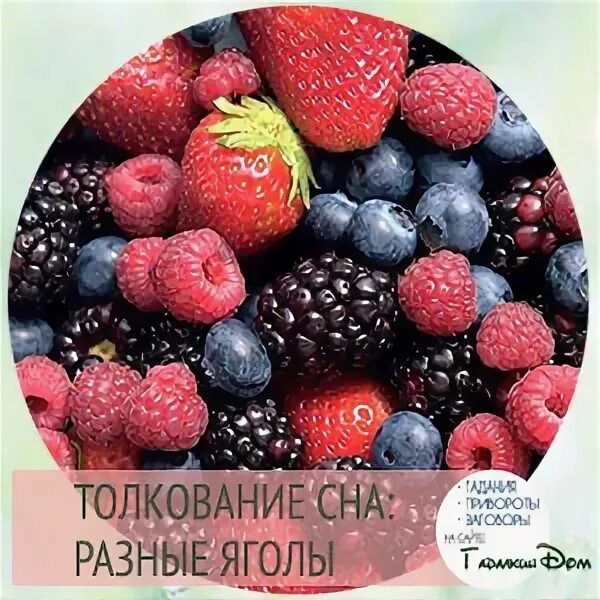 Видеть во сне много ягоды. Видеть во сне много ягоды. К чему снится малина. Видеть во сне много ягоды. Красные ягоды во сне к чему снятся женщине.