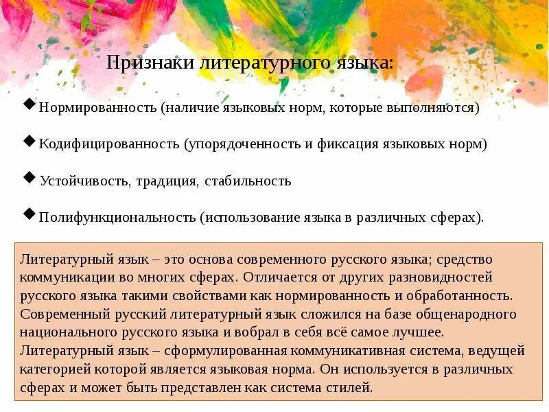 Основные признаки литературного языка кратко. Литературный язык признаки литературного языка разновидности. Литературный язык в русском языке. Нормы фонетические лексические морфологические. Словообразовательная синтаксическая лексическая и морфологическая.