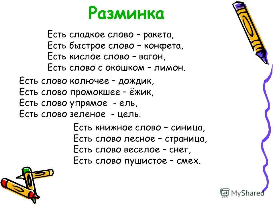 Стих есть сладкое слово ракета. Существующие слова. Стихотворение есть сладкое слово конфета. Есть сладкое слово конфета есть быстрое слово ракета.