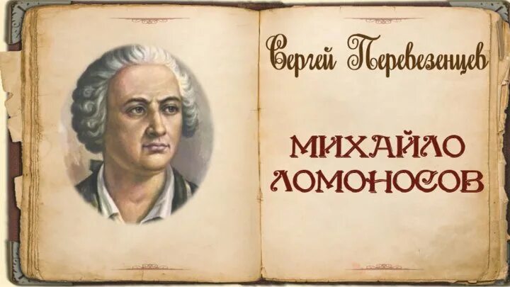 Книги про ломоносова. Перевезенцев с Михайло Ломоносов. Михайло Ломоносов книга для детей. Михайло Ломоносов избранная проза.