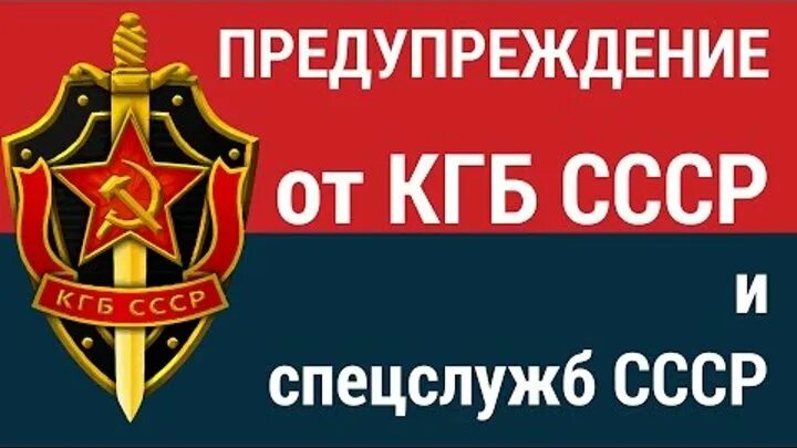 День КГБ СССР. День работника КГБ СССР. Открытка КГБ. КГБ предупреждение. День образования кгб