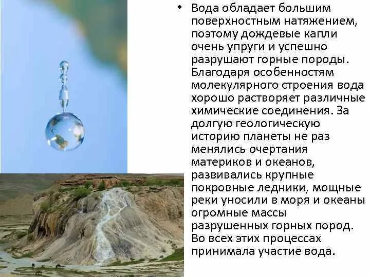 Гидросфера свойства воды. Вода обладает высоким поверхностным натяжением. Вода обладает поверхностным натяжением вывод. Свойства воды, которые разрушают горные породы. Ключ вода строение.