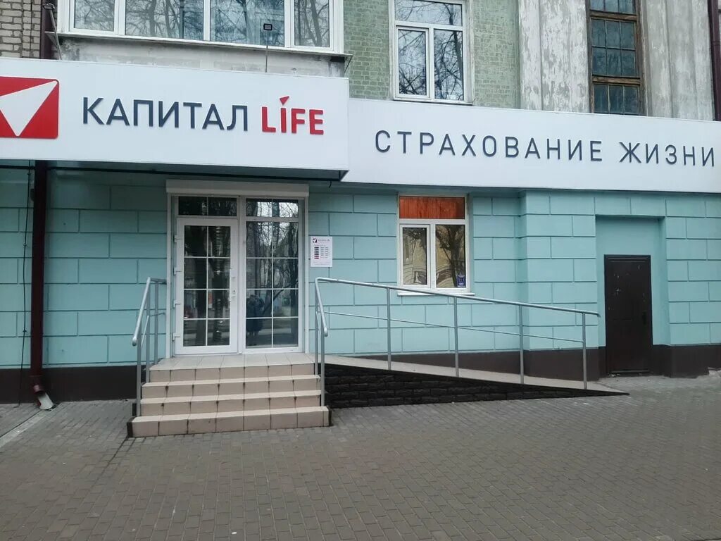 Страховая компания лайф жизнь. Капитал лайф страхование жизни брянск. капитал лайф страхование брянск бежицкий район. страховая фирма капитал лайф. капитал лайф красноярск.