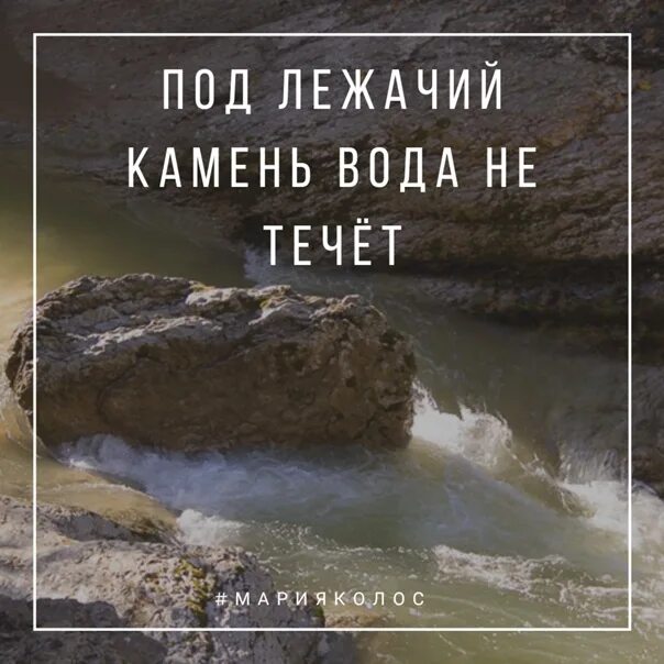 Подлежащий камень не течет. Под лежачий камень вода не течёт. Вода течет под лежачий камень. Под лежачий камень. Под лежачий камень пословица.