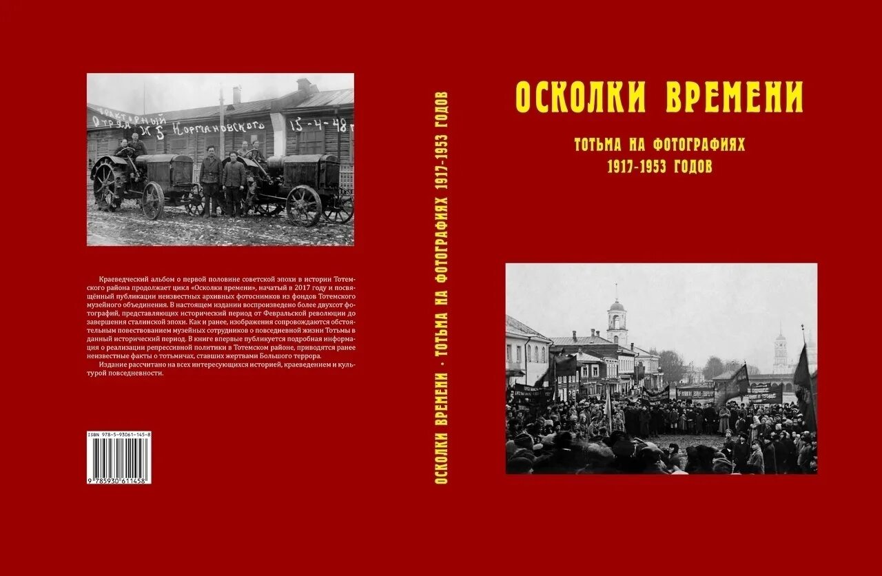 Книга осколки бывшие. Осколки времени Тотьма. Книги о Тотьме. Альбом Тотьма осколки времени. 1917-1953 Новый год.