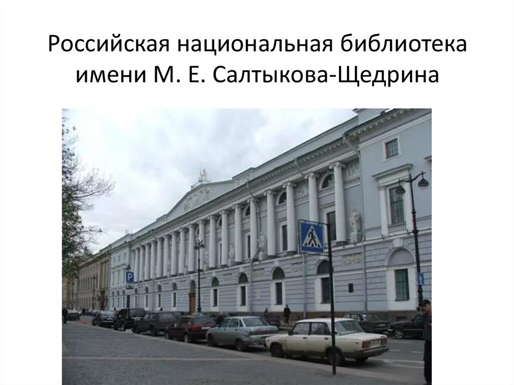 Рнб им салтыкова-щедрина петербург. Е. Салтыкова – щедрина в санкт - петербурге. Рнб им салтыкова-щедрина петербург. Площадь островского 1/3.