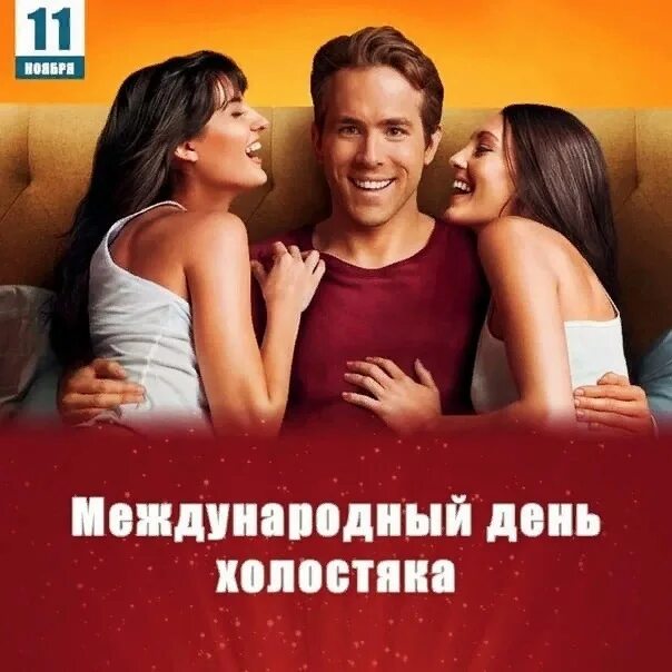 11 ноября день холостяка. День холостяка. День холостяков. День холостяков. День холостяка в россии 11 ноября картинки.