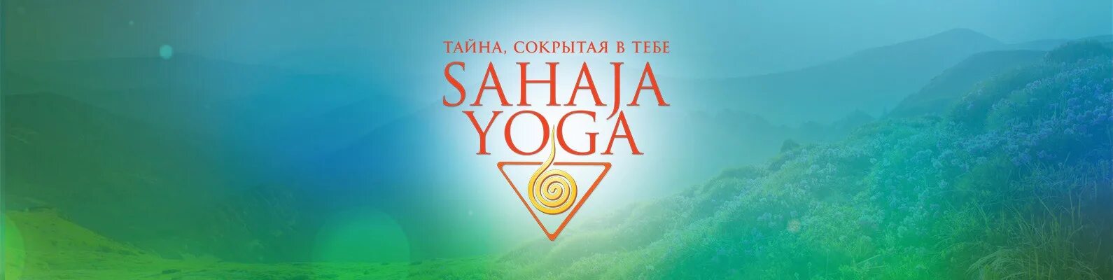 Секрет абакан. Символы Сахаджа йоги. Методы Сахаджа йоги. Сахаджа йога в городе Саратов логотип. Сахаджа йога схема дачи самореализации.