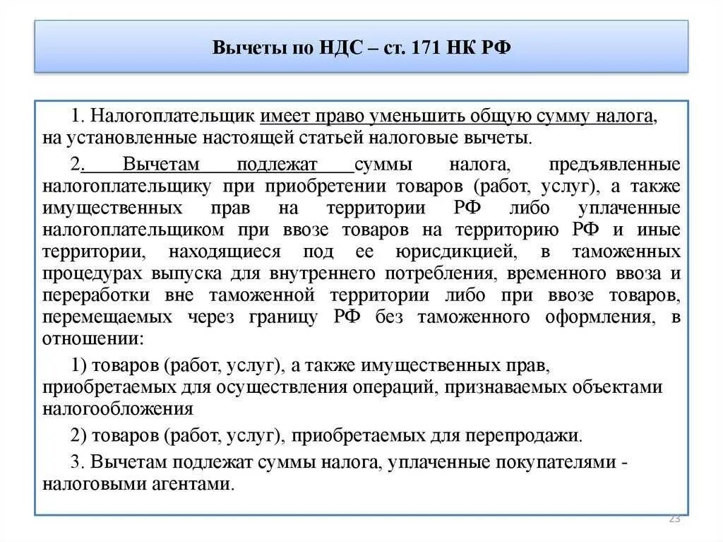 Как можно уменьшить сумму. Налоговые вычеты НДС кратко. НДСВ. Условия применения налоговых вычетов. Вычет входного НДС.