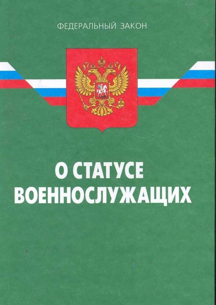 76 фз о статусе. Фз &quot;о статусе военнослужащих&quot;.. закон о статусе военнослужащих. федеральный закон рф о статусе военнослужащих. федеральный закон обложка.