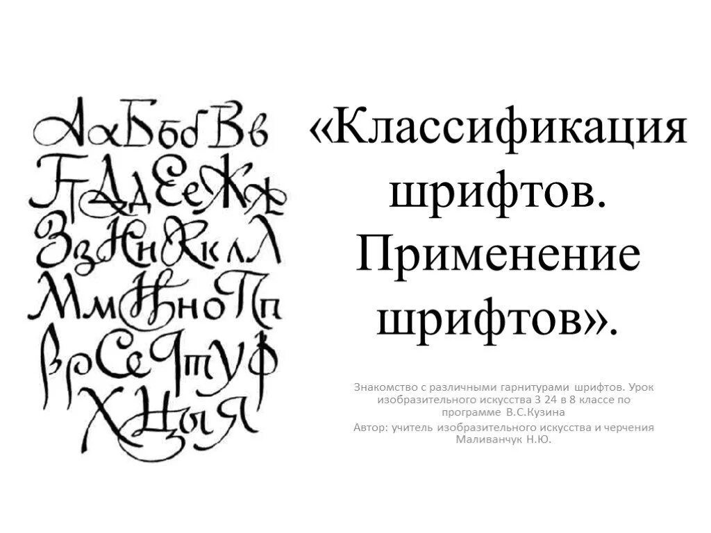 Классы шрифтов. Искусство шрифта. Шрифт в изобразительном искусстве. Шрифт и изображение. Разновидности шрифтов.