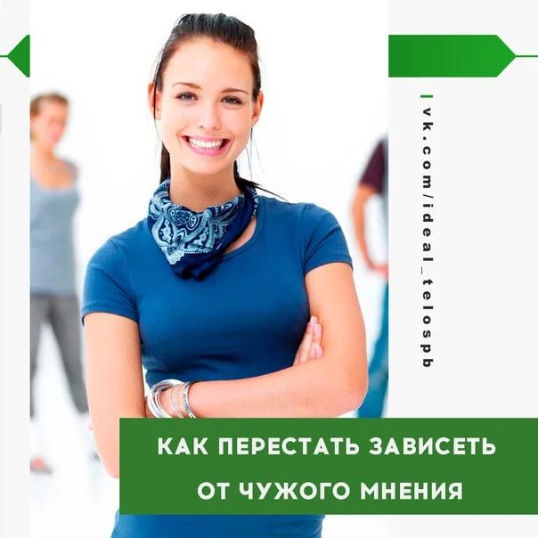 Перестаешь зависеть. Зависеть от чужого мнения. зависимость от чужого мнения. как не зависеть от чужого мнения. как перестать зависеть с чужого мнения.