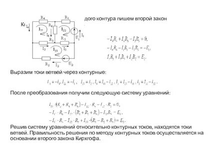 Система уравнений по методу контурных токов