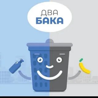 Два бака