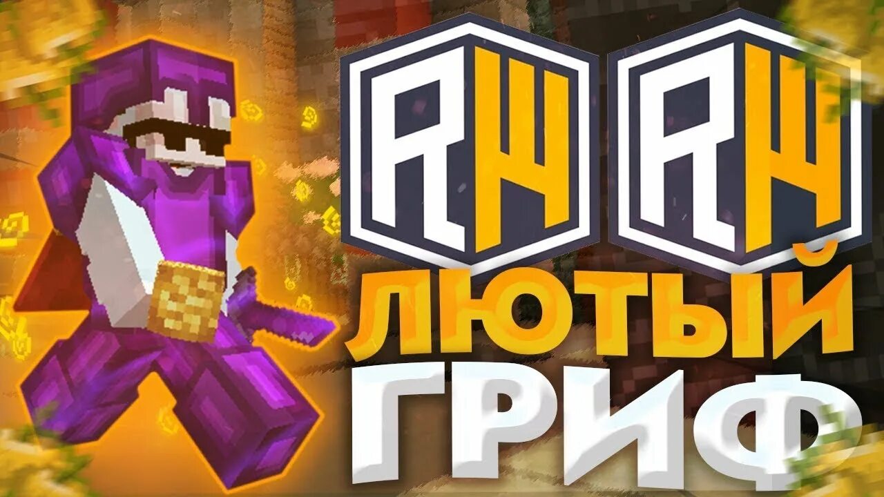 Сервер реал ворлд. Реалливорлд. значок риливорлда. reallyworld логотип. майнкрафт reallyworld.