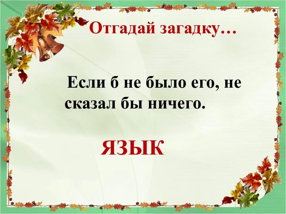 Урока родной русский язык 5 класс. Загадки про русский язык. Загадка про язык. Загадки про русский язык 2 класс. Загадки по русскому языку 5 класс.