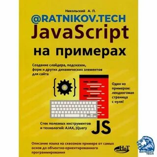 Программирование javascript книги