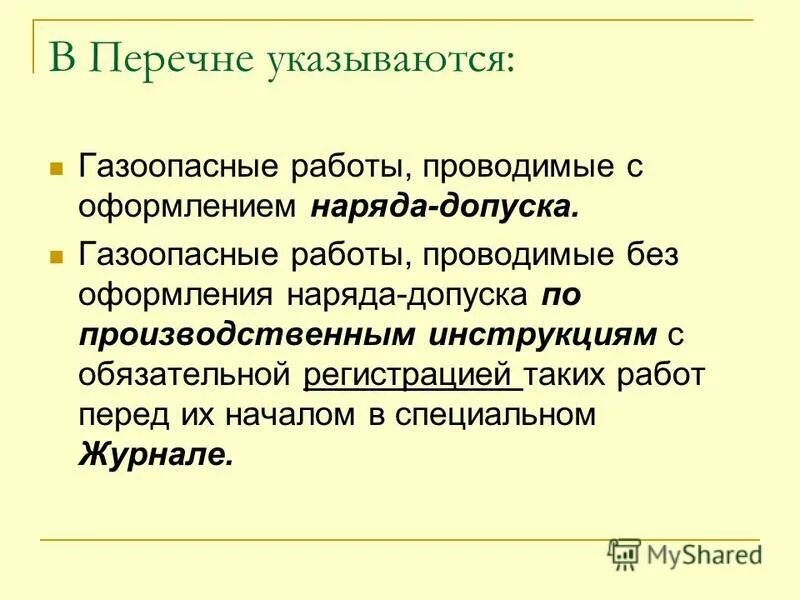 Меры безопасности газоопасных работ. Газоопасные работы. Газоопасные работы определение. Газоопасные работы виды работ. Газоопасные работы требования.