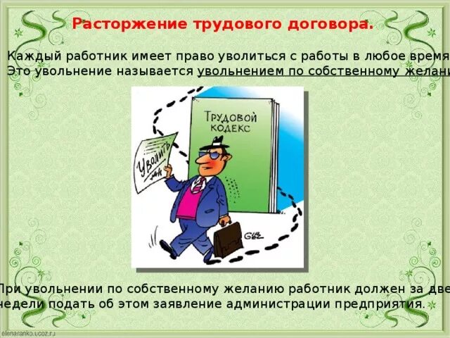 Днем полного увольнения. Увольнение работника по собственному желанию. Поздравление с увольнением. Пожелания работнику при увольнении по собственному желанию. Увольнение последний день работы.