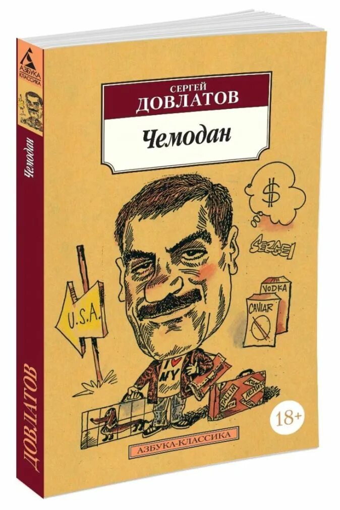 Довлатов книги отзывы. Обложка книги Сергея Довлатова чемодан.