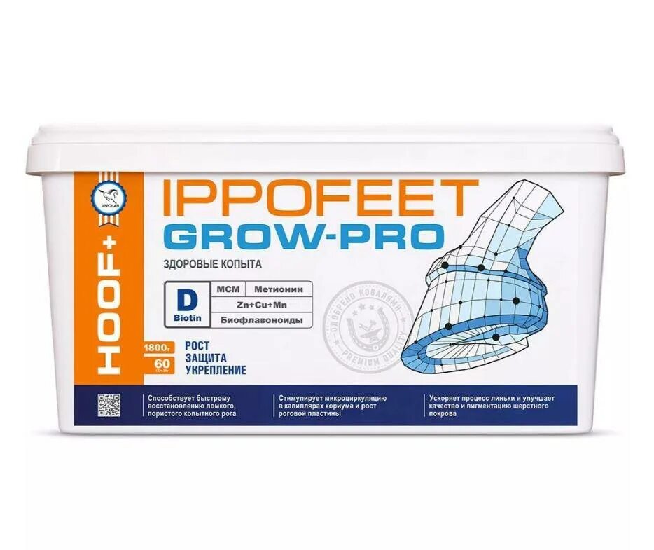 1800 грамм. Иппофит Гроу. Ippofeet grow-Pro подкормка для копыт. Ипполаб. Ippofeet grow-Pro условия хранения контейнеров.