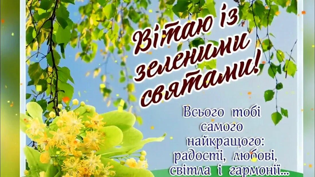 Вітання з трійцею. Свята трійця. З троицей на украинском. З троицей на украинском. З троицей на украинском.