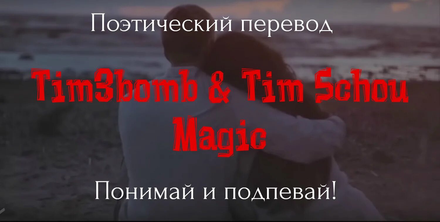 Как понять перевелась. Tim3bomb Magic. Tim3bomb Magic аккорды. Tim3bomb Magic текст. Tim3bomb ft. Tim Schou - Magic.