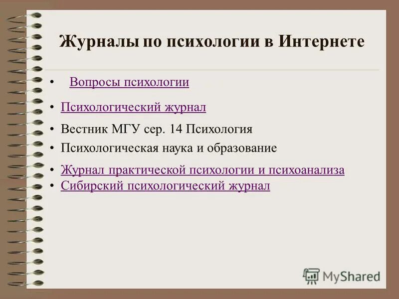 Журнал психология образование. Вопросы по психологии. Журнал вопросы психологии. Журналы по психологии список. Вестник психоанализа журнал.