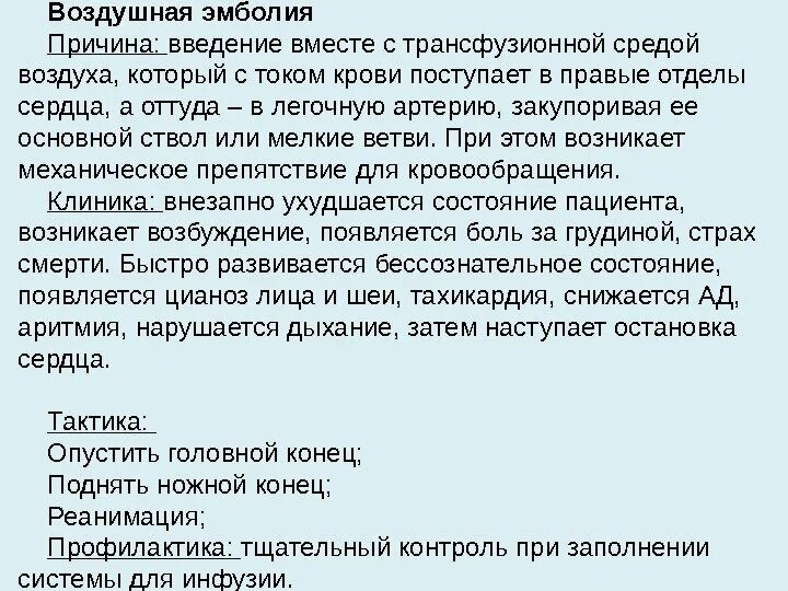 Воздушная эмболия при инъекции. Воздушная эмболия причины. признаки воздушной эмболии. профилактика воздушной эмболии. признаки воздушной эмболии при внутривенных инъекциях.