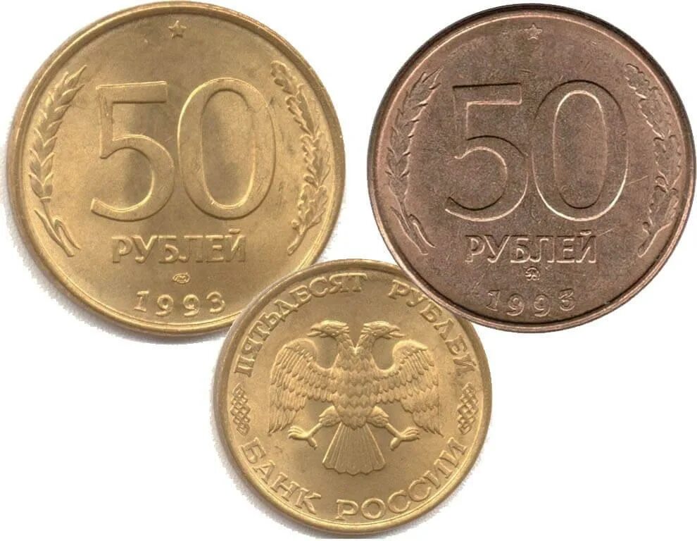 Сколько стоят железные монеты 1993. 50 рублей 1993 лмд. 50 рублей 1993 лмд биметаллические. 50 рублей монета 1993 год ммд. 50 рублей 1993 г. лмд , биметаллические.