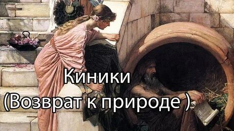 Мудрец в бочке