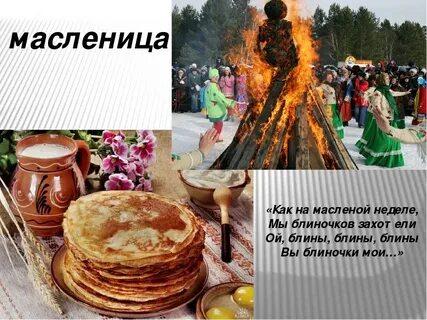 Как на масляной неделе мы блиночков захотели