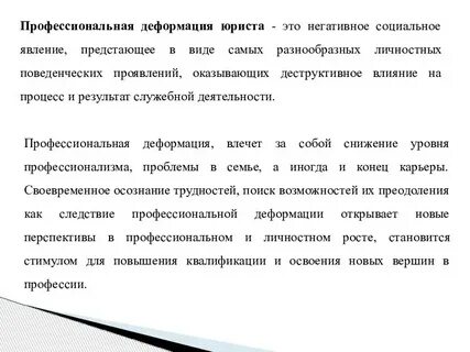 Профессиональная деформация юриста