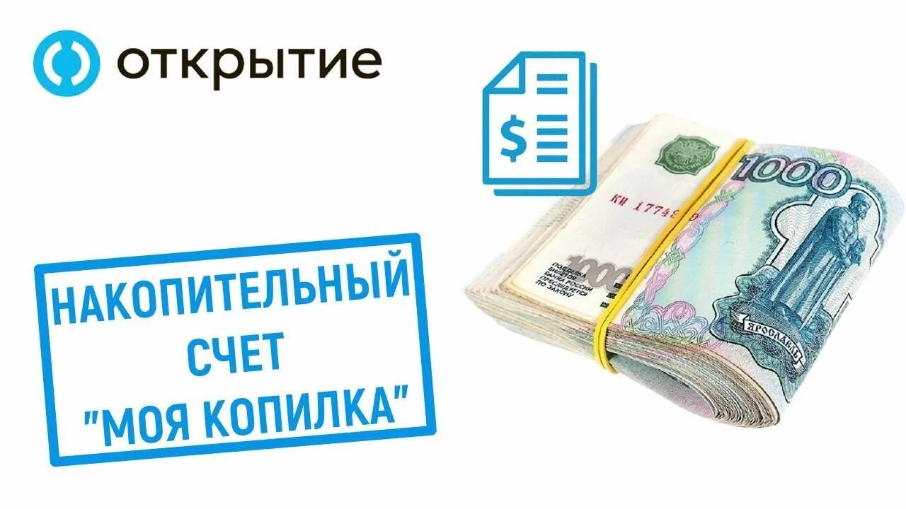 Накопительный счет моя копилка россельхозбанка условия. Накопительный счет копилка. Накопительный счет копилка открытие. Счет для копилки. Счет копилка банк открытие.