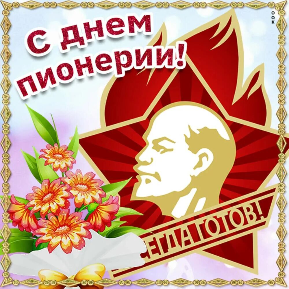 Какого числа день пионерии. День пионерии. день пионера. пионер ден. 19 мая день пионерии.
