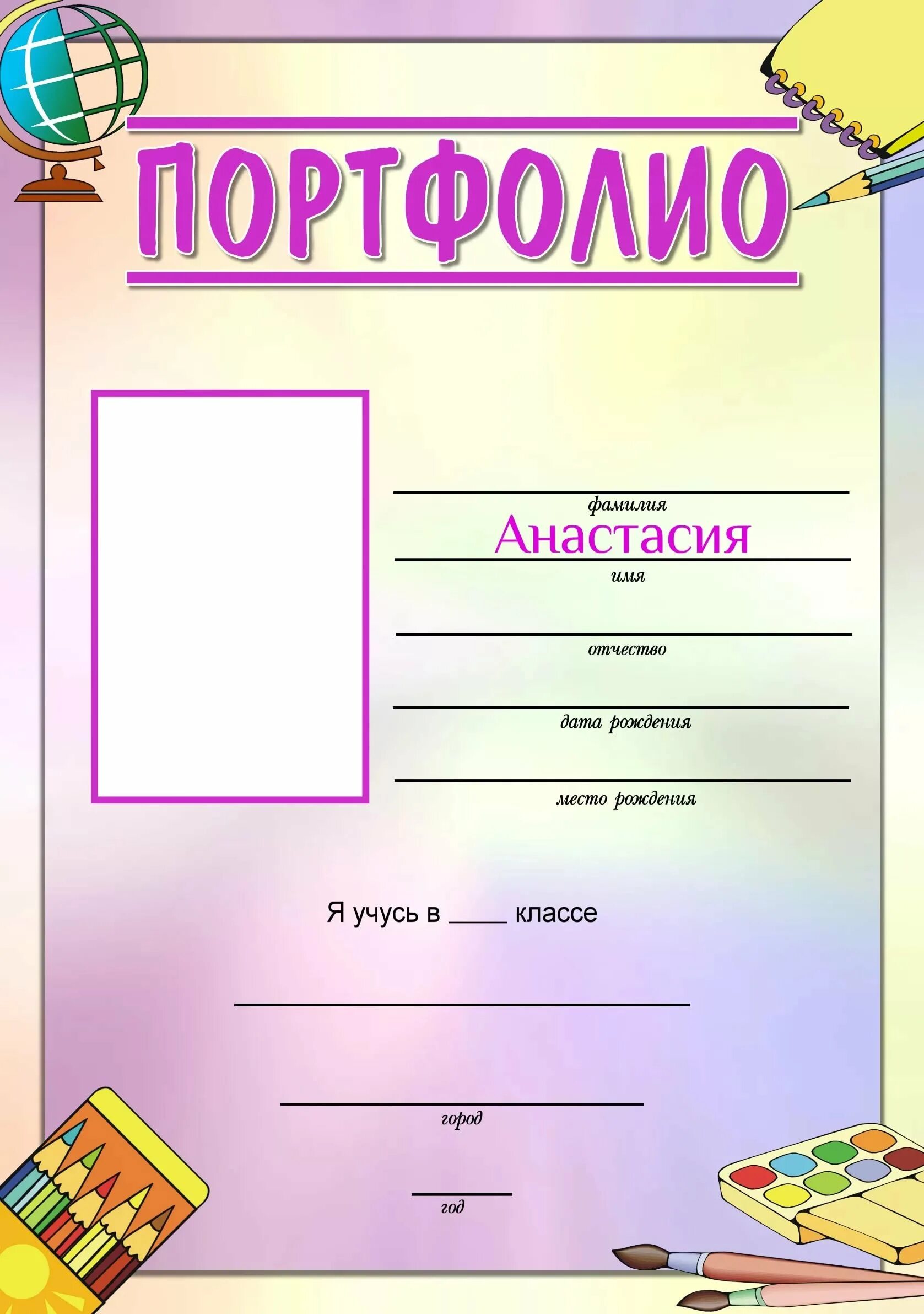 Лист для первого класса. Портфолио школьника. Листы для портфолио. Портфолио первоклассника. Заготовки для портфолио.