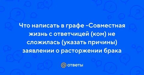 Совместная жизнь не сложилась