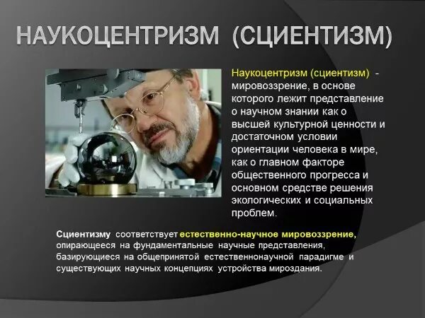 Что такое наукоцентризм. Наукоцентризм. природоцентризм мировоззрение. жизненно-практическое мировоззрение. наукоцентризм в философии.