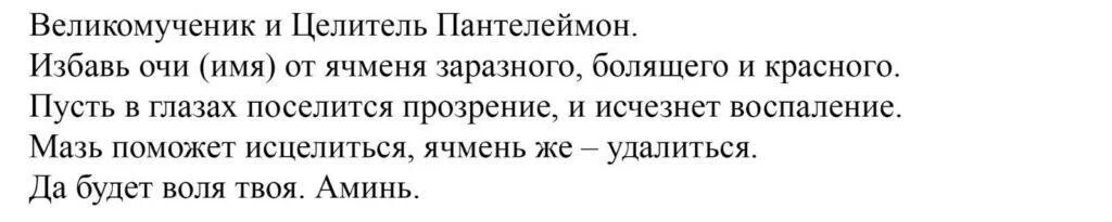 Заговорить ячмень. Заговор ячменя на глазу. Молитва от ячменя на глазу у ребенка. Заговор ячменя на глазу у детей. Обмануть доверяющего