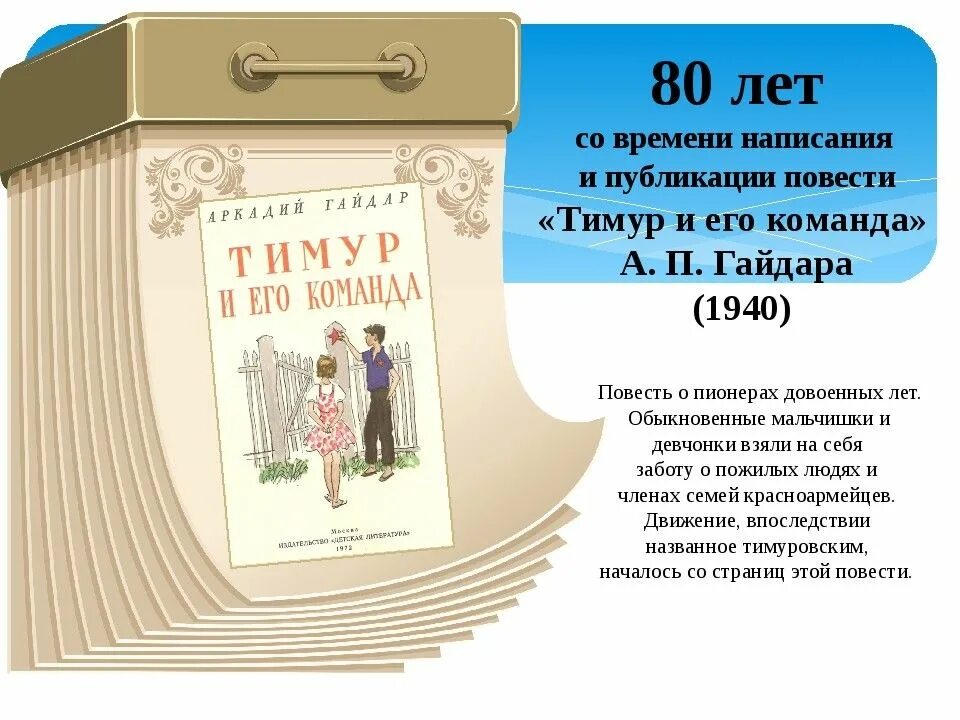 2023 год юбилей журнала. Юбилей книги Гайдара Тимур и его команда. Книга юбиляр Тимур и его команда. Книга юбиляр -80 лет Тимур и его команда. Книга юбиляр 2020 Тимур и его команда.