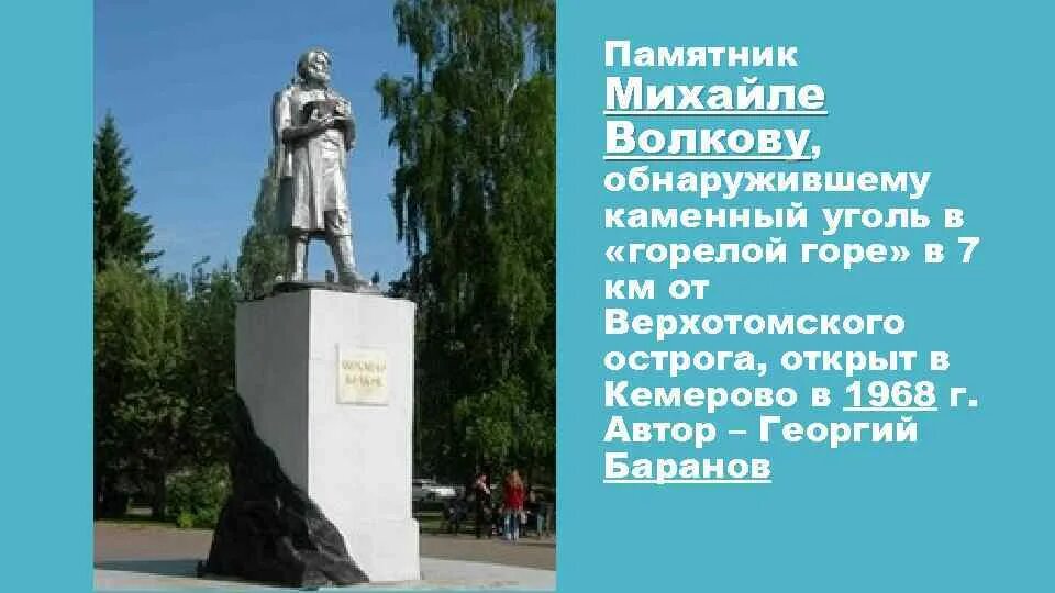 Михайла михайло. Памятник Волкову в Кемерово. Михайло Волков памятник Кемерово. Михайло Волков Кузбасс. Михайло Волков первооткрыватель угля в Кузбассе.