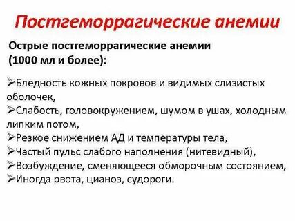 Острая постгеморрагическая анемия