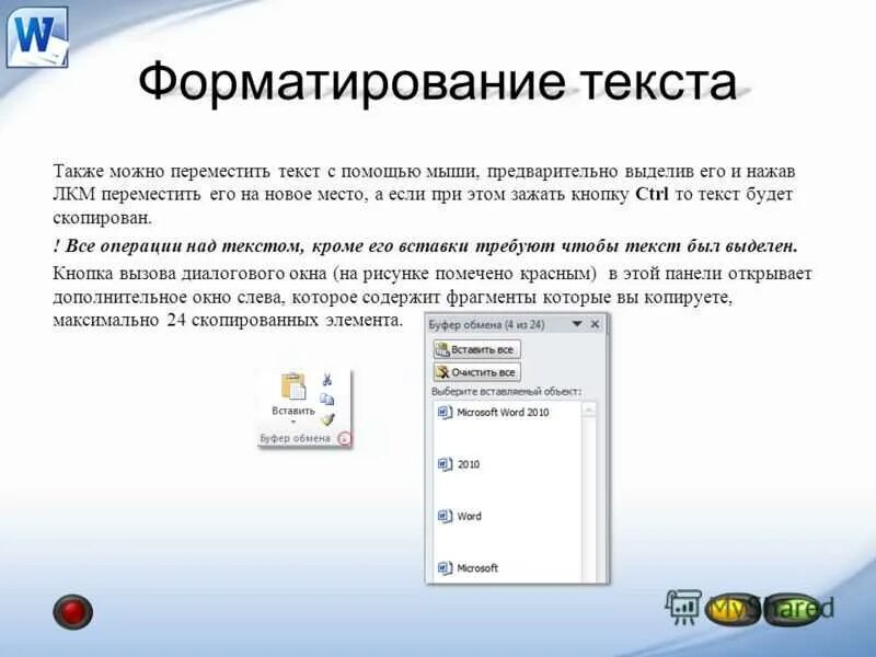 Форматированием текста является. Что такое форматирование фрагмента текста. Форматирование текста с переносом. Форматирование текста в Ворде. Форматирование текста в MS Word.