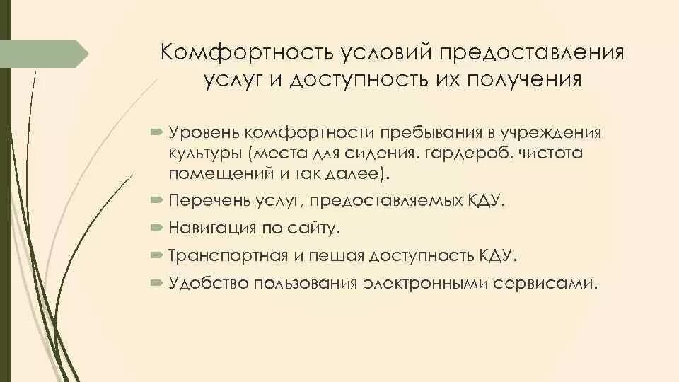 Культура предоставляемая услуга. Условия оказания услуг в учреждениях культуры. Культурное обслуживание предоставляемая услуга. Опрос по комфортности пребывания в ДОУ. Показателями комфортности являются