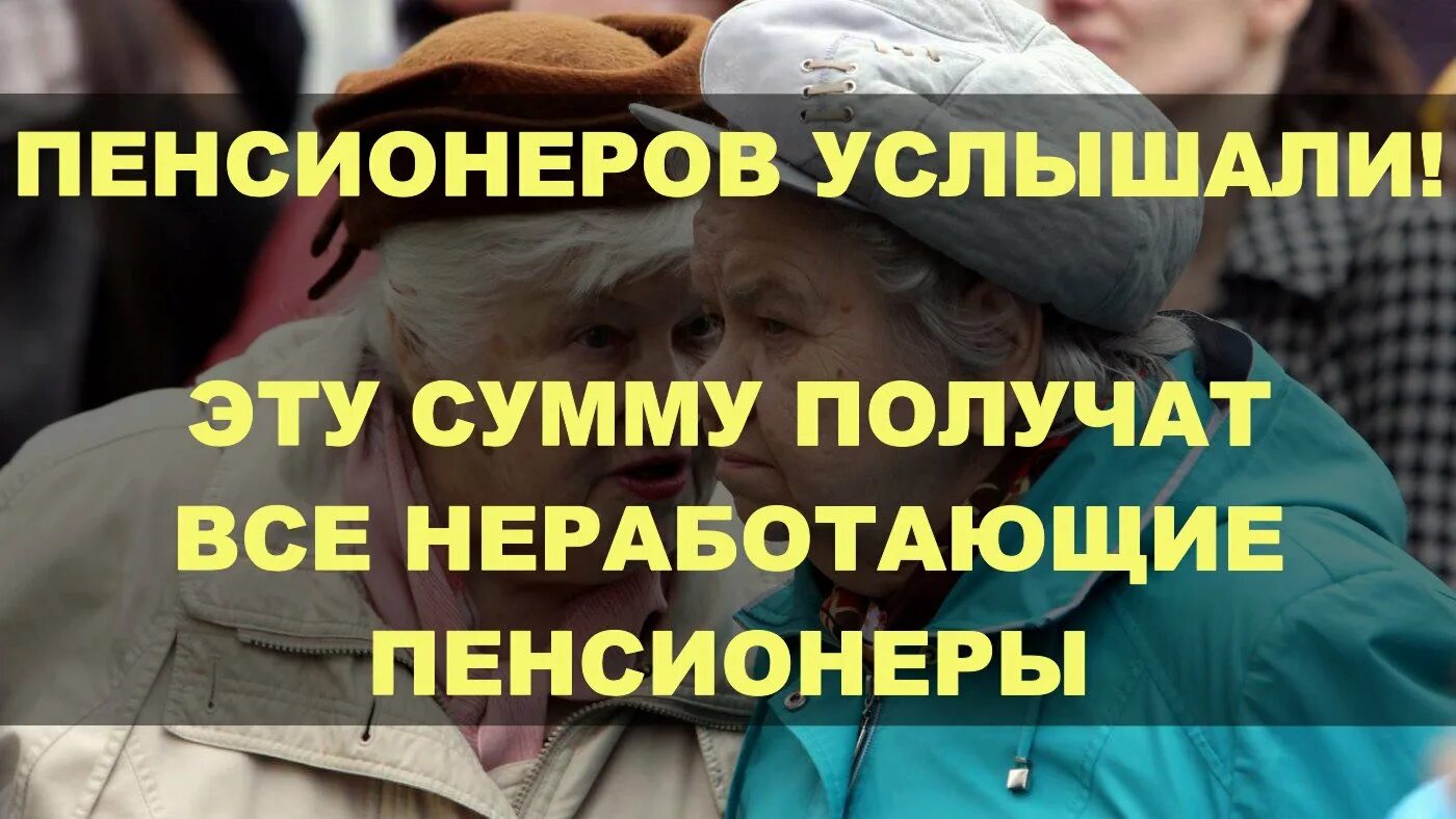 Пособия пенсионерам. Слышать пенсионер. Пенсионер с деньгами. Пенсии работающим пенсионерам. Новости о пенсиях для неработающих пенсионеров