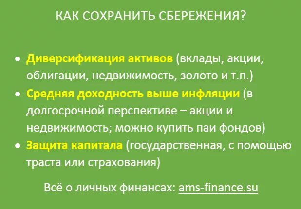 Сохранение денег от инфляции