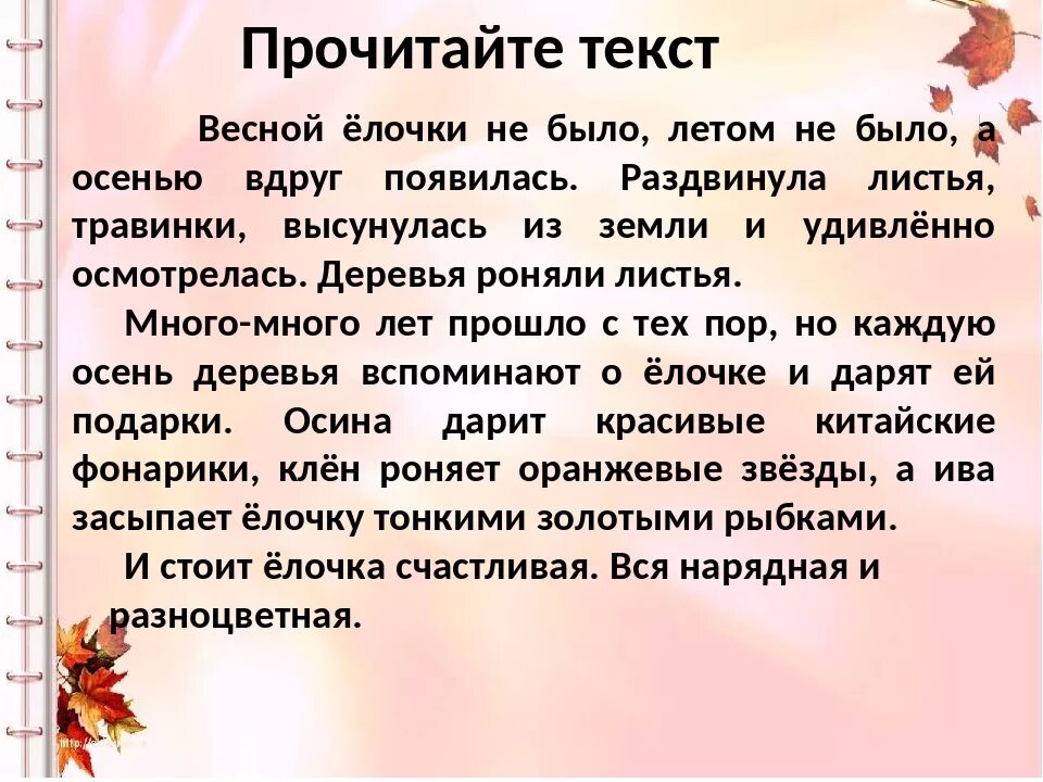 Изложение про осень. Осенняя елочка изложение. Весной елочки не было летом не было а осенью вдруг появилась. Изложение 3 класс по русскому языку. Изложение про школу