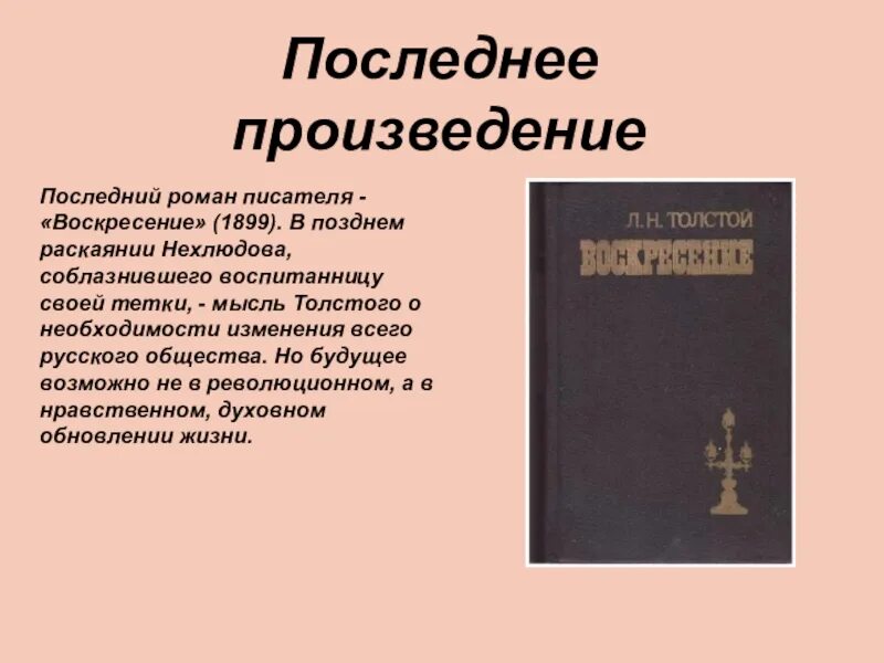 Значение творчества толстого 10 класс. Последние произведения Толстого Льва Николаевича. Поздние произведения Толстого. Последнее произведение Толстого. Поздние рассказы Толстого.