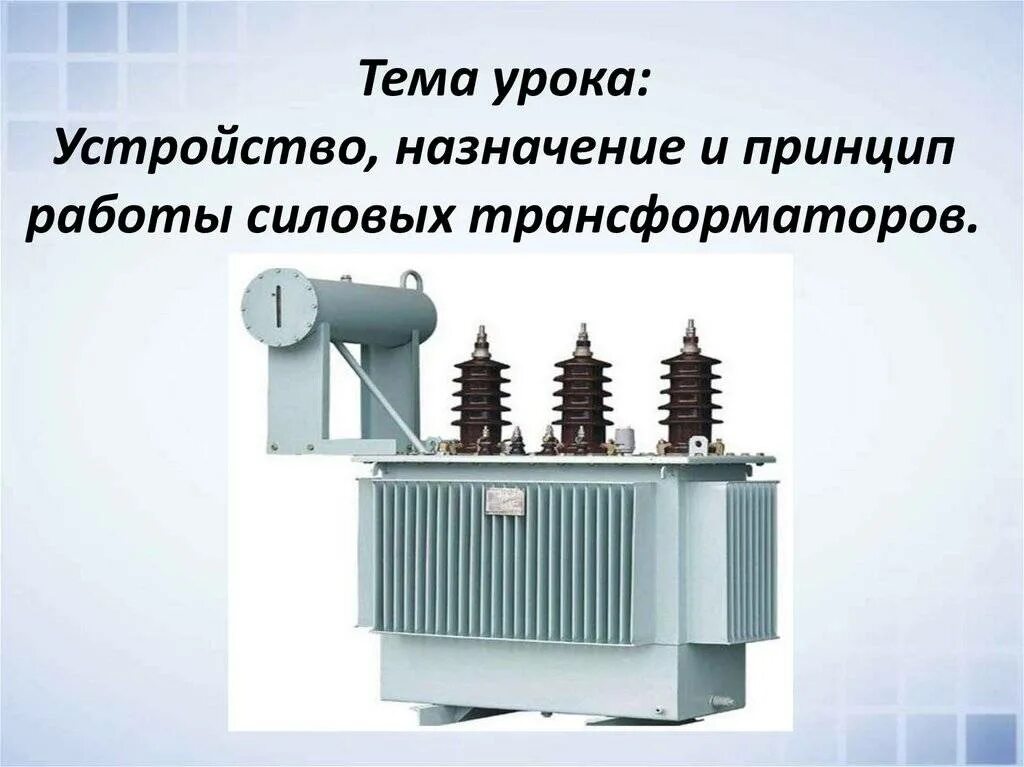 Типы силовых трансформаторов