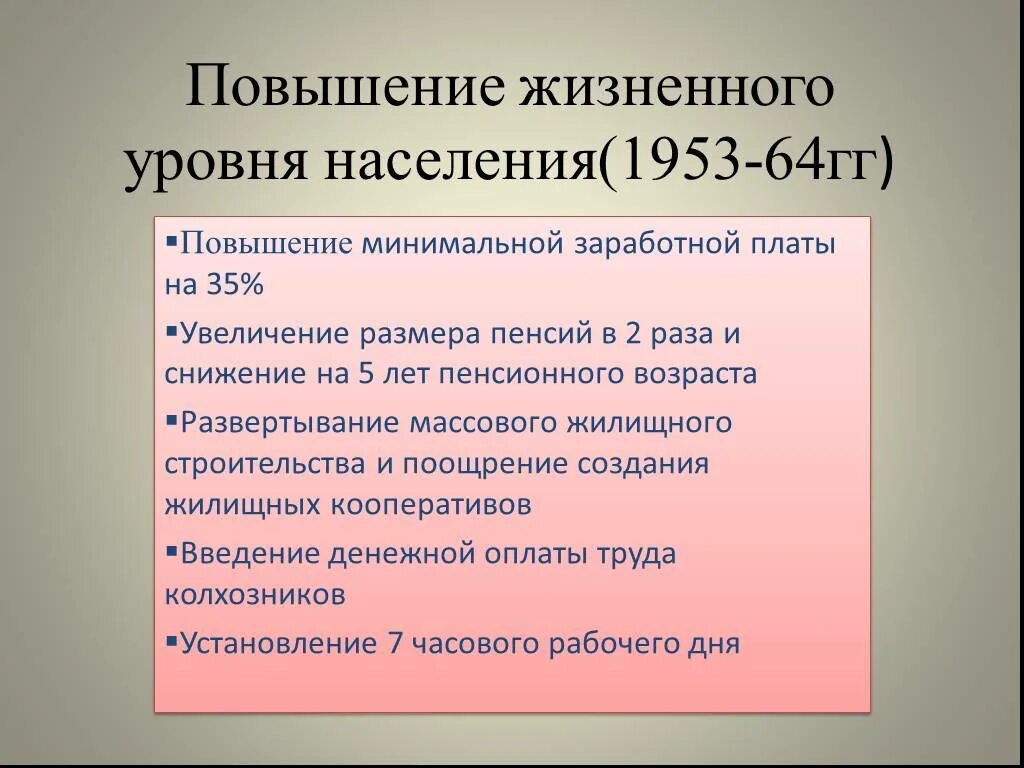 Повышение жизненного уровня населения. Мероприятия, способствующие повышению уровня жизни населения в СССР. Снижение жизненного уровня населения. Рождение и крах оттепели.